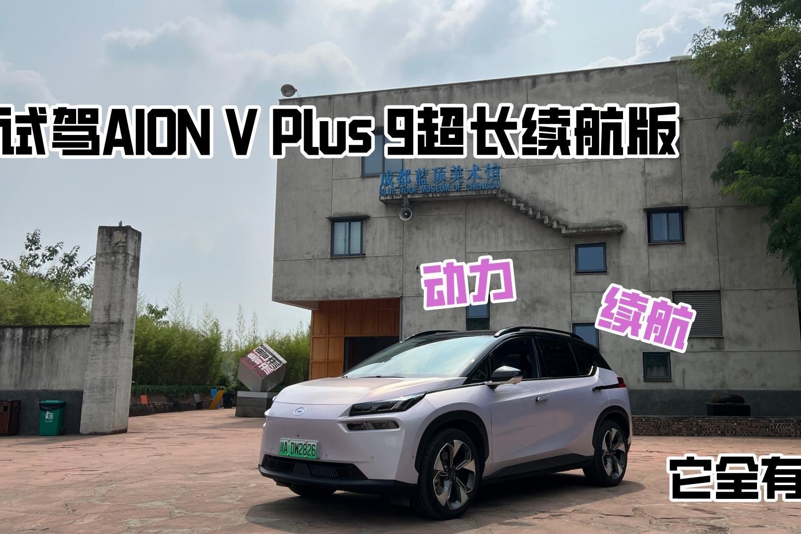 试驾AION V Plus 90超长续航版，动力、续航它全有！