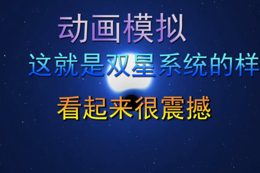 动画模拟，这就是双星系统，看起来很震撼的样子