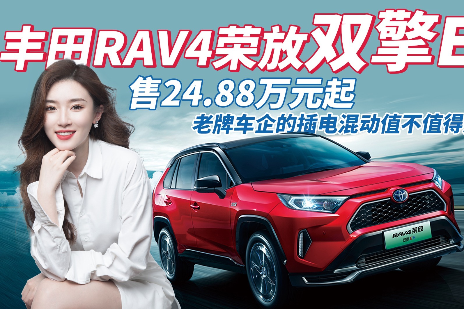 丰田RAV4荣放双擎E+，配置小幅提升，老牌车企插电混动值得买吗？