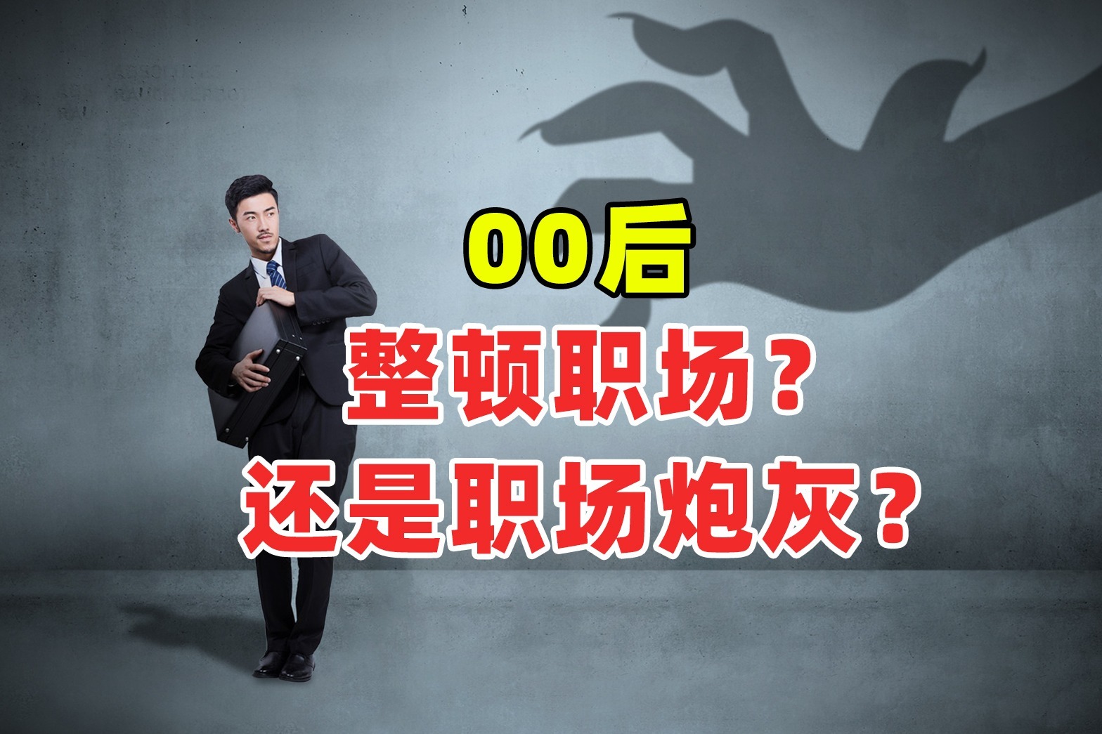 00后整顿职场，还是职场炮灰？