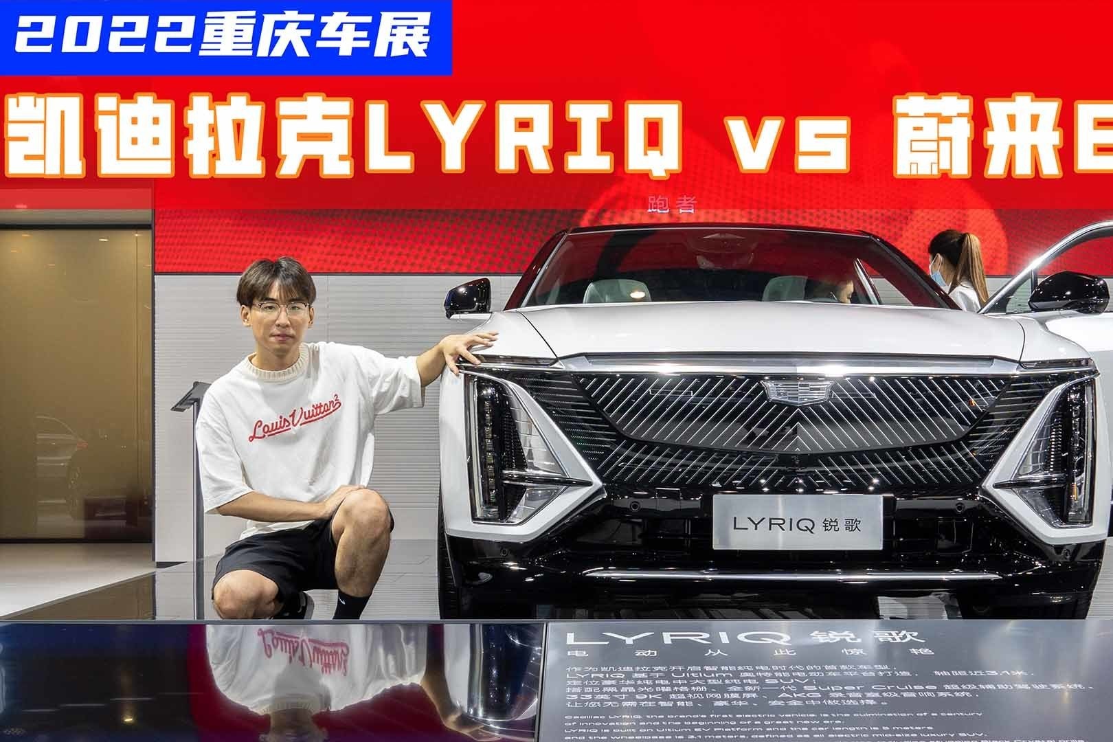 新势力VS老牌劲旅，选蔚来ES8还是凯迪拉克LYRIQ？