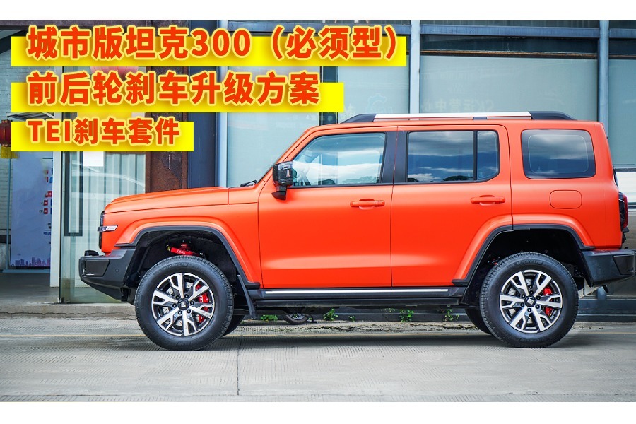 前后轮刹车改装升级方案，坦克300升级TEI Racing前六后四刹车套装