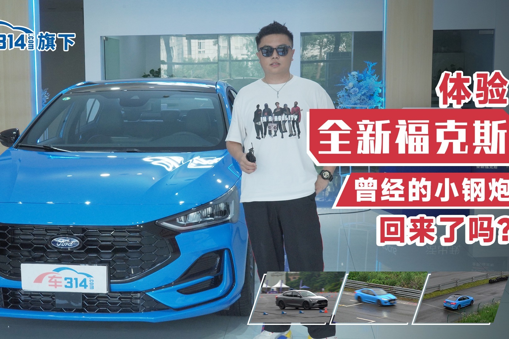 体验全新福克斯丨曾经的小钢炮回来了吗？