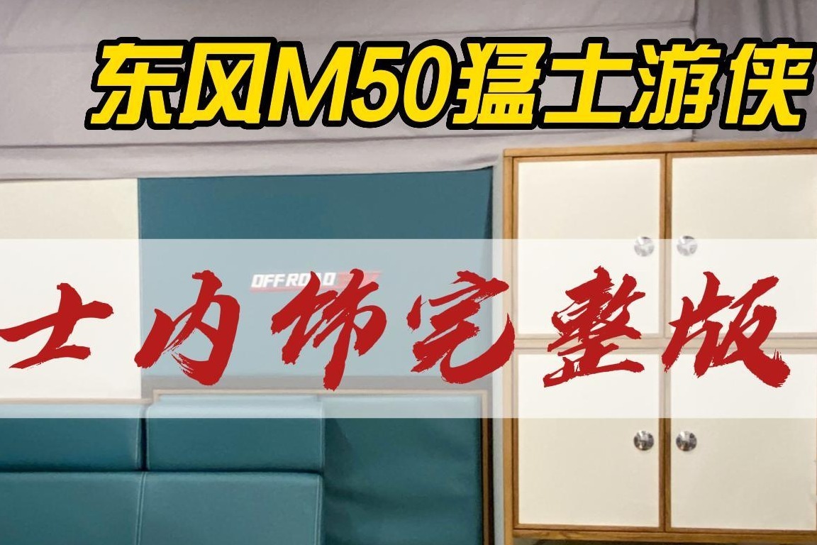 旅美速腾东风猛士游侠M50四驱越野房车内饰大合集