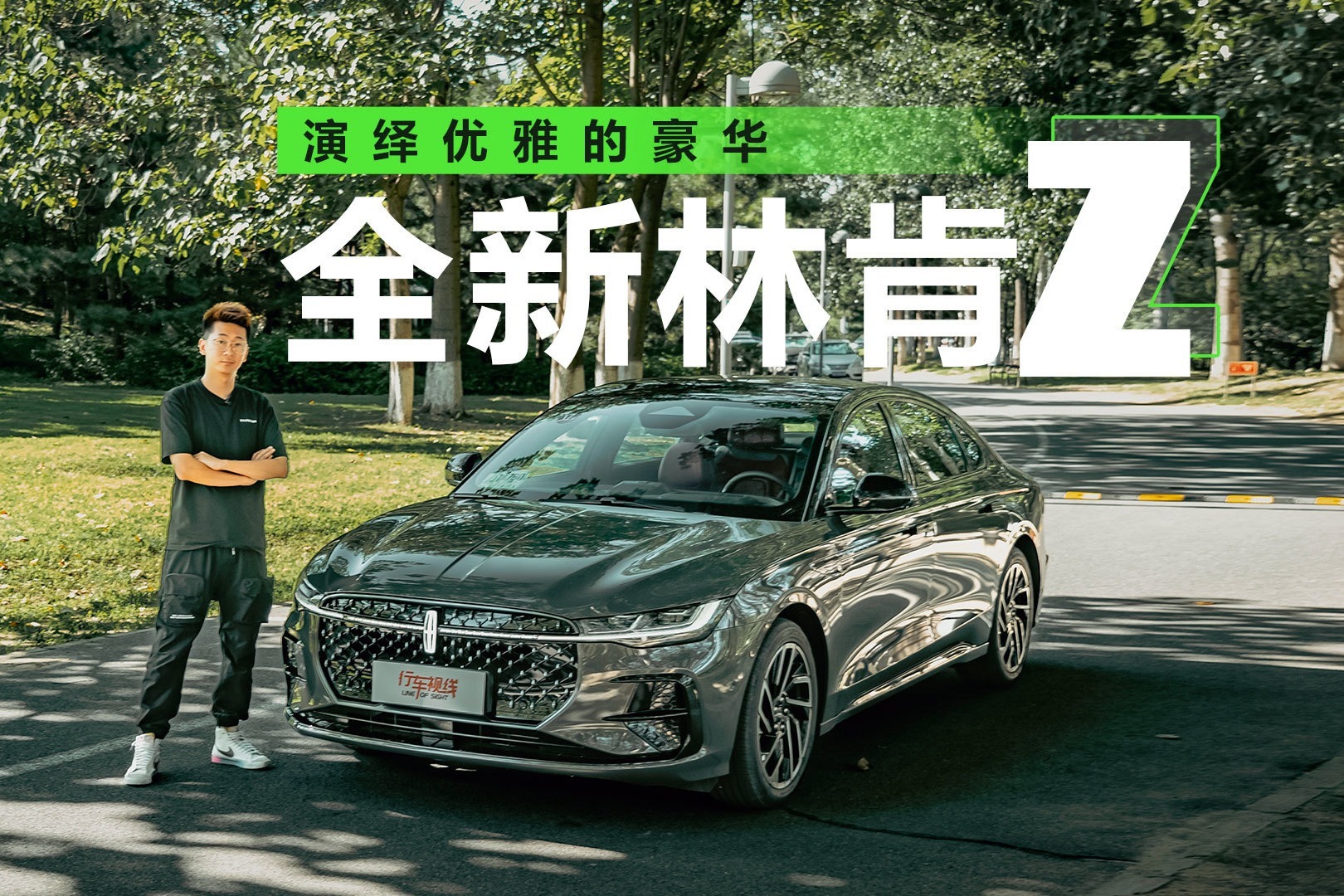 演绎优雅的豪华，试驾全新林肯Z