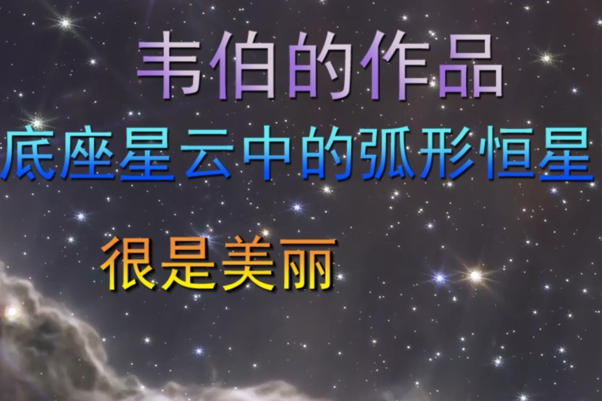 韦伯的作品，船底座星云中的弧形恒星图案，很是美丽