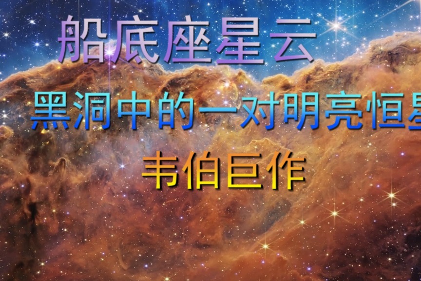 船底座星云，黑洞中的一对明亮恒星，韦伯巨作