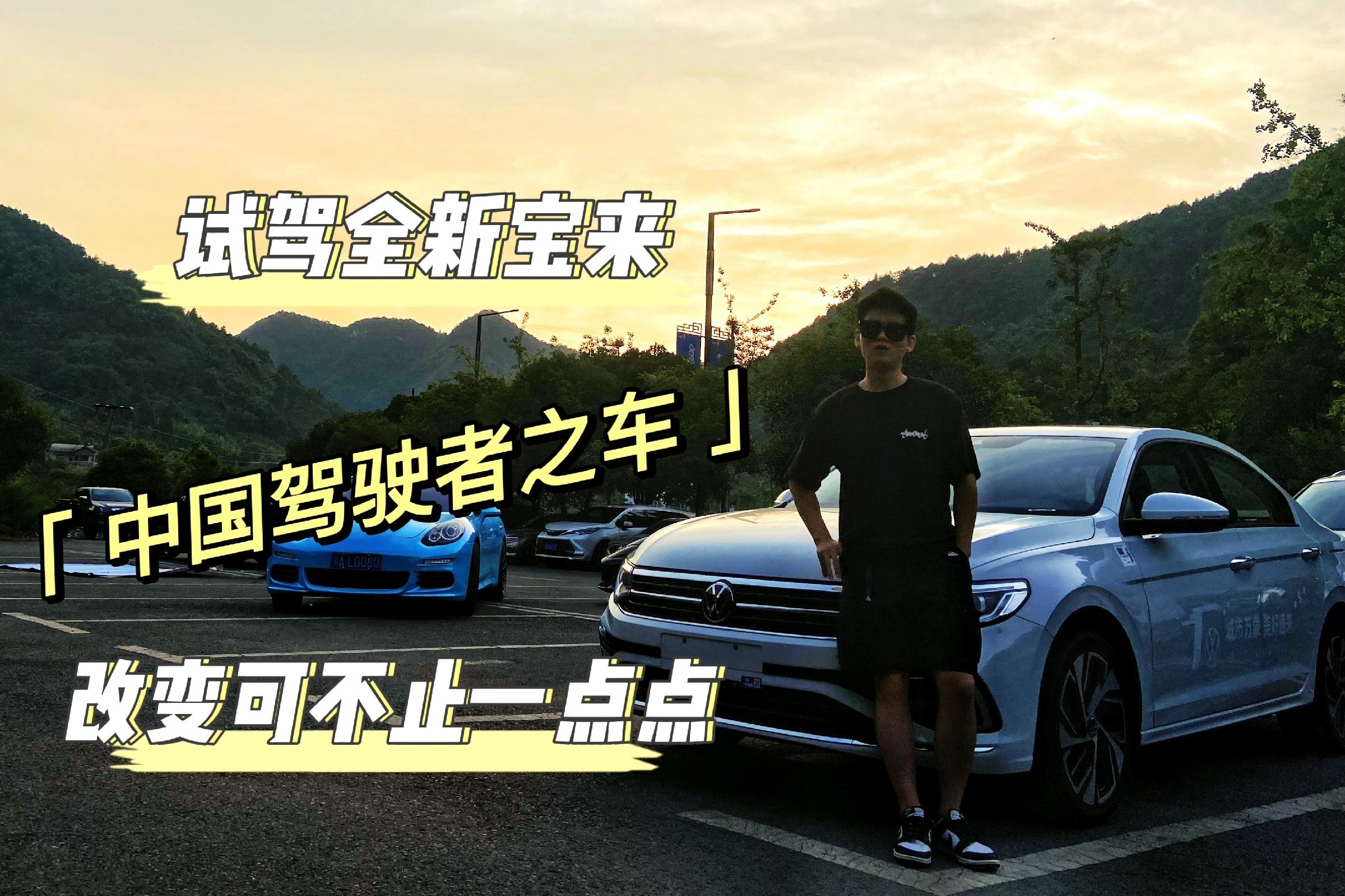 试驾全新宝来|“中国驾驶者之车”的改变可不止一点点？