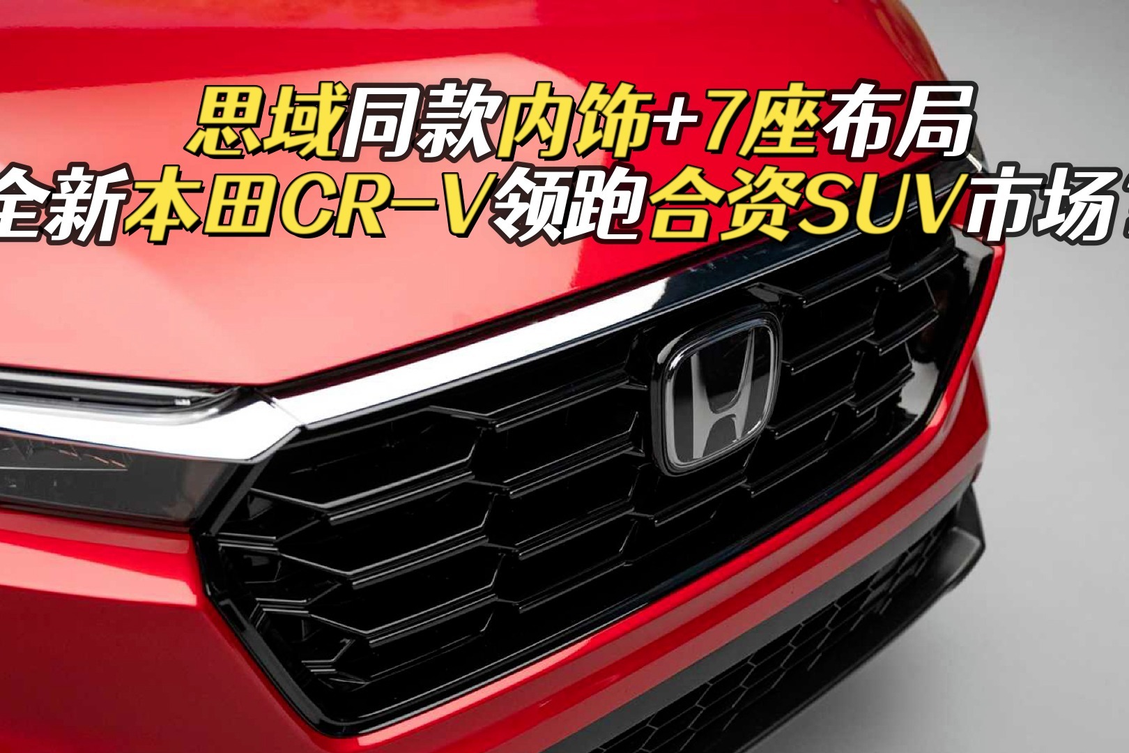 提供双前脸尺寸加长，新一代本田CR-V发布，都发生了哪些变化？