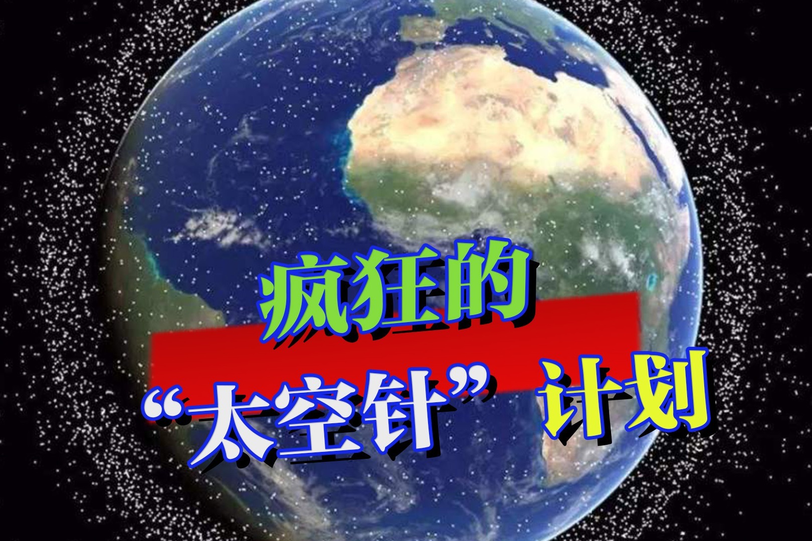 疯狂的太空针：61年前，美国为何要向太空发射4.3亿枚太空针