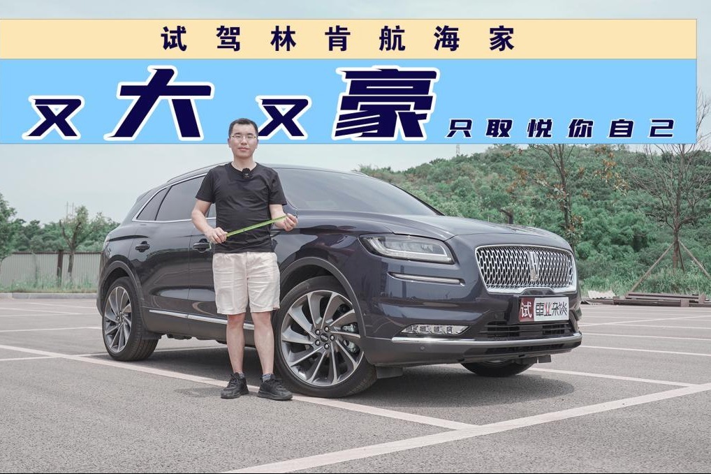 试驾林肯航海家，实测零百加速7秒级，它的豪华BBA给不了？