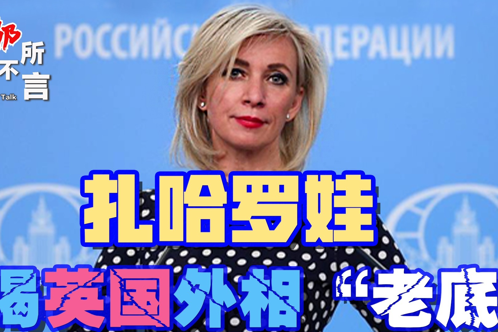 想不到，英国女外相竟有这么多“黑历史”