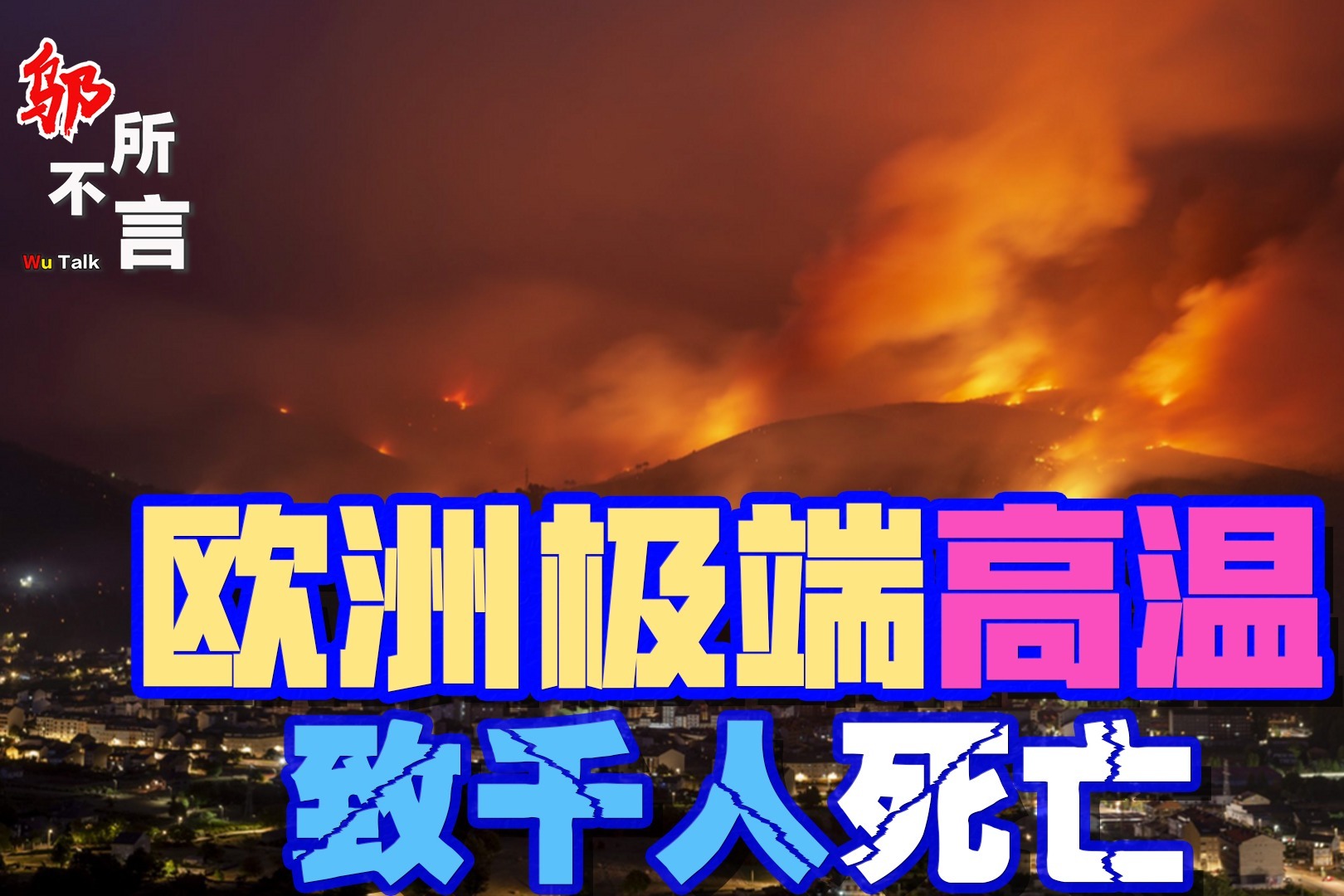 欧洲极端高温：1000多人死亡，小鸟飞着飞着中暑坠落