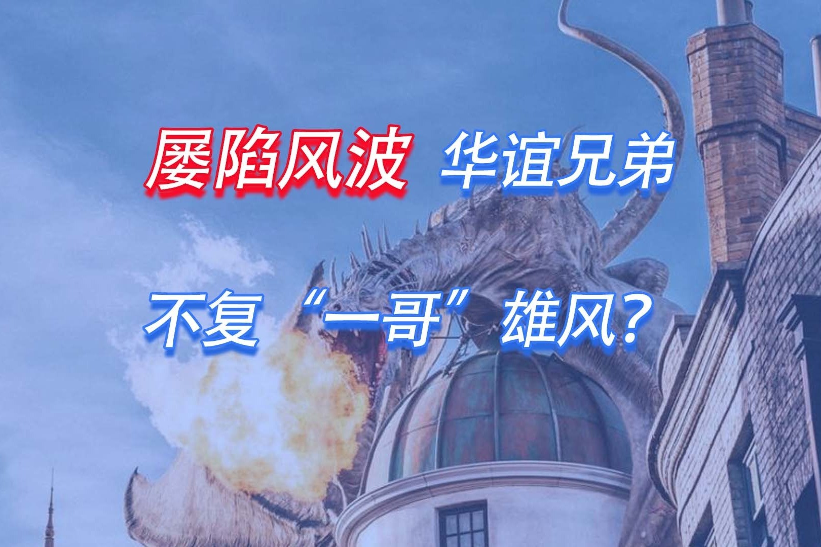 屡陷风波，华谊兄弟不复“一哥”雄风？