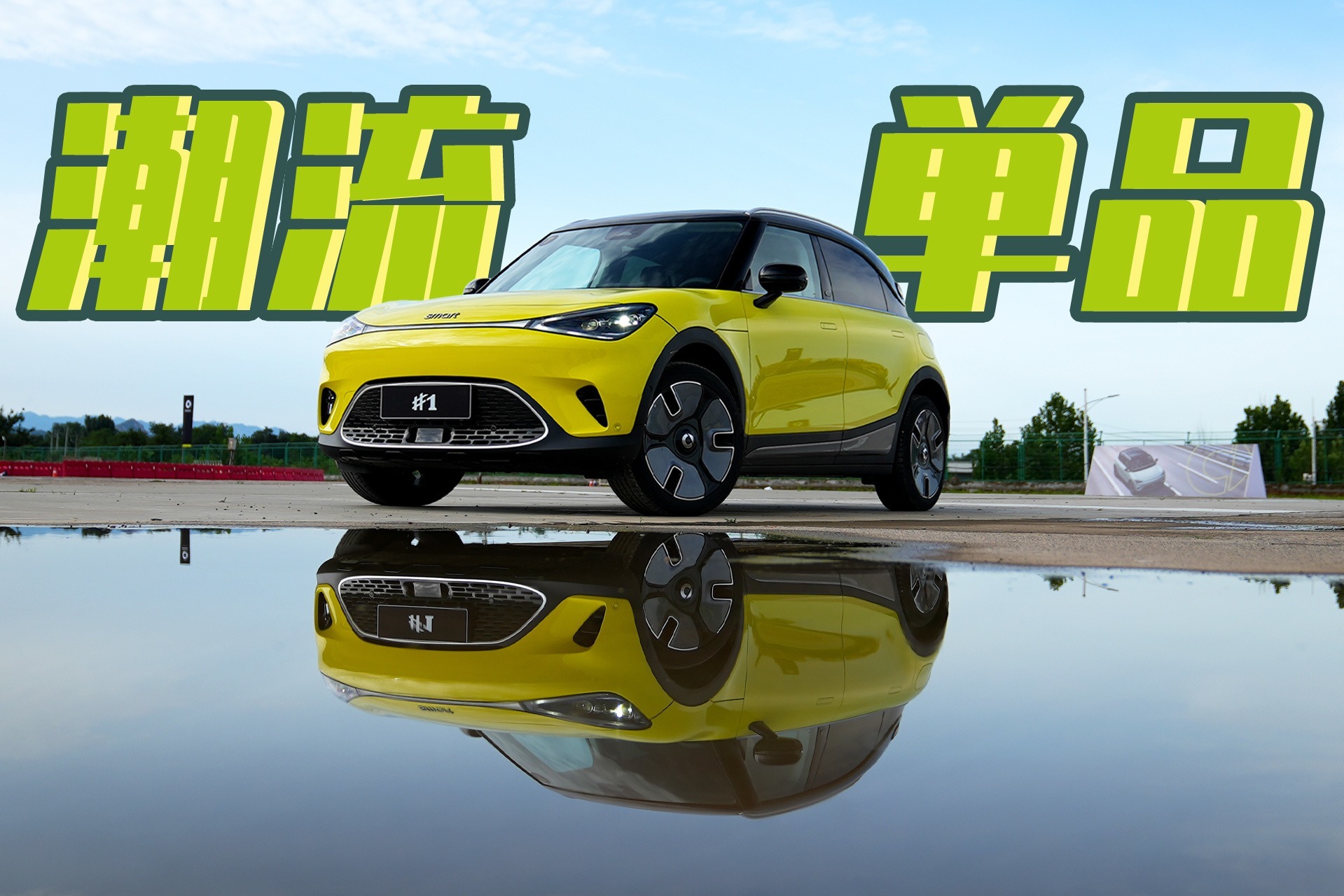 时尚圈新贵，试驾smart精灵#1