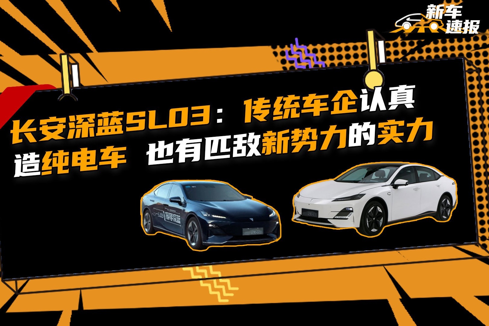 长安深蓝SL03：传统车企认真造纯电车，也有匹敌新势力的实力