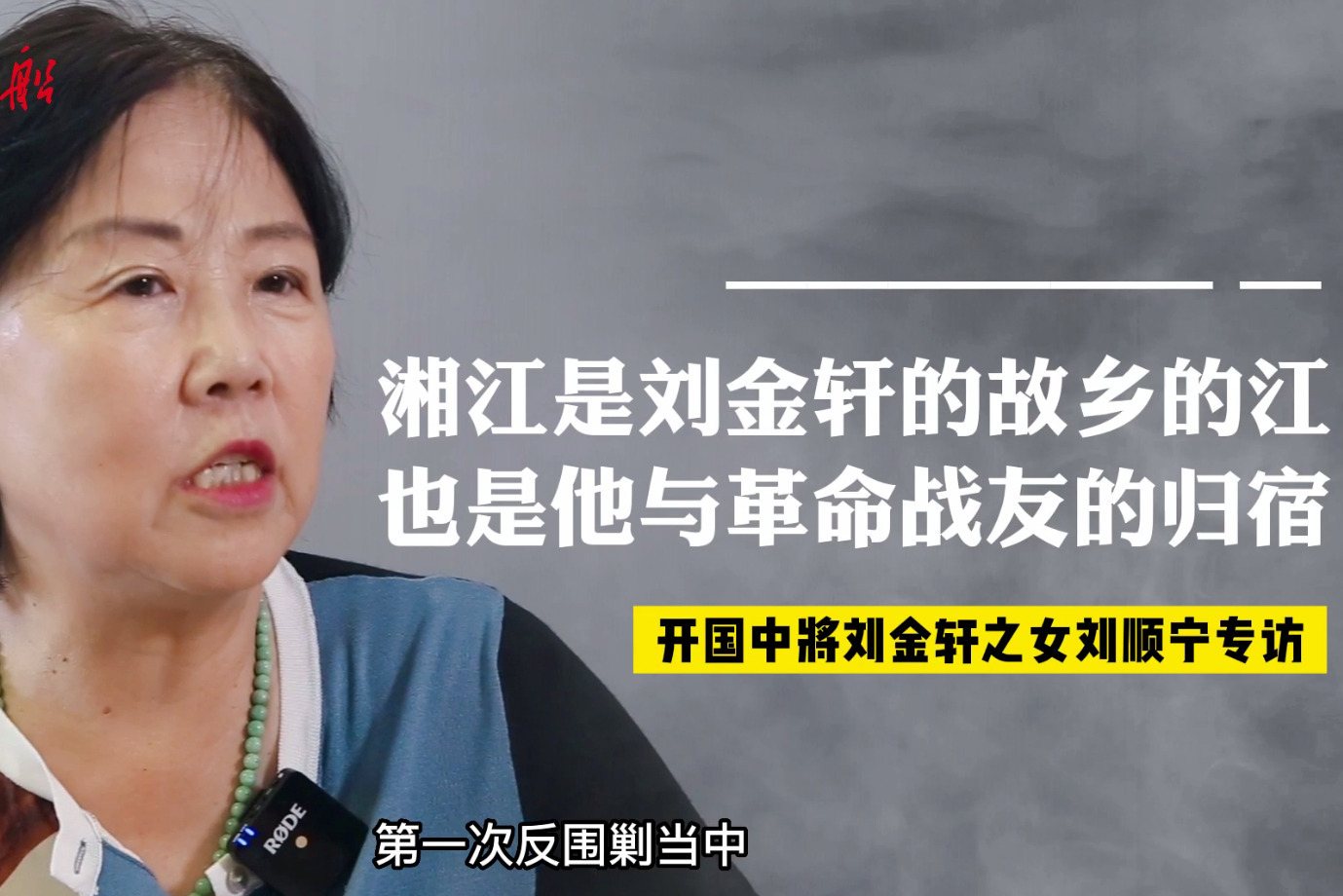 刘金轩之女刘顺宁：湘江是父亲故乡的江也是他与革命战友的归宿