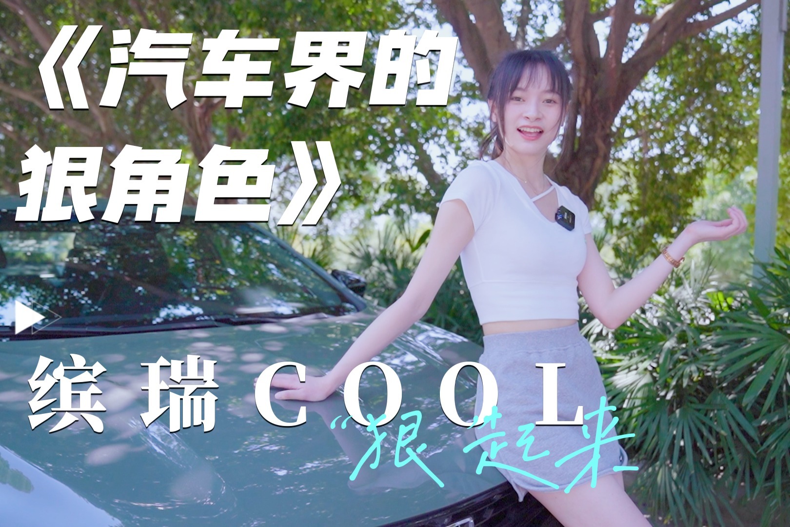 汽车界的狠角色，缤瑞COOL“狠”起来，女友都直接爱了