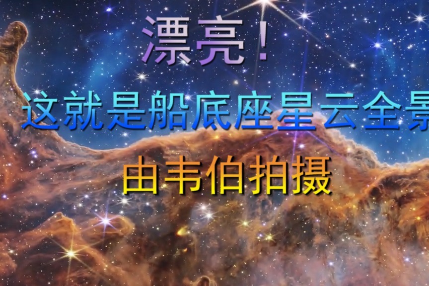 漂亮！这就是船底座星云全景，由韦伯拍摄