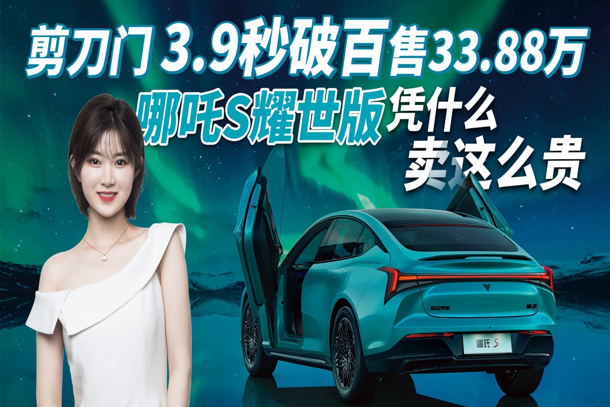 3.9s破百、剪刀门、售33.88万起，哪吒S耀世版凭什么卖这么贵？