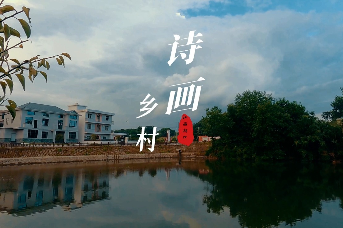 九江湖口县：诗画乡村 “诗和远方”的期待