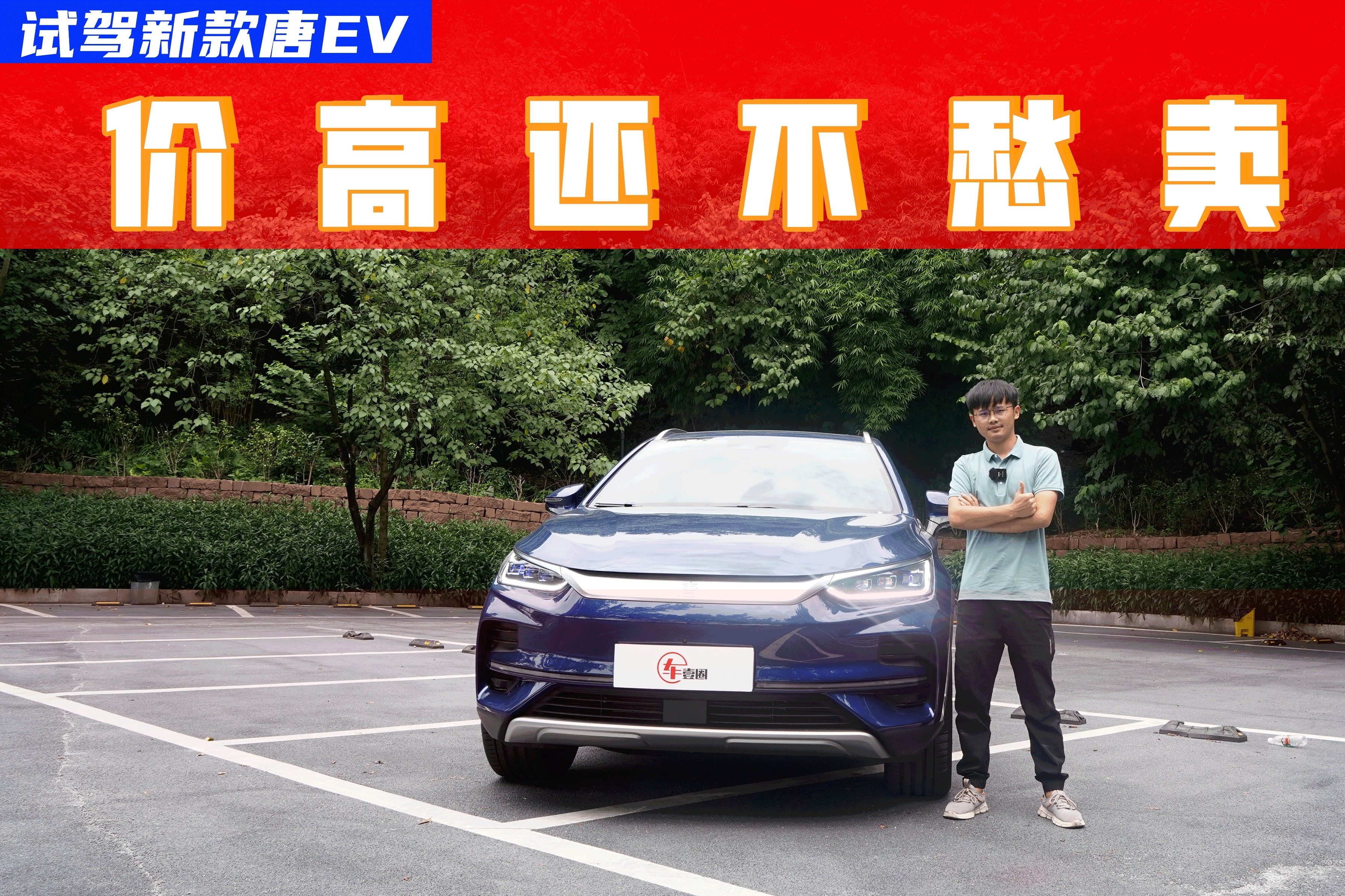价高还不愁卖，试驾新款唐EV：值得最长等3个月么？