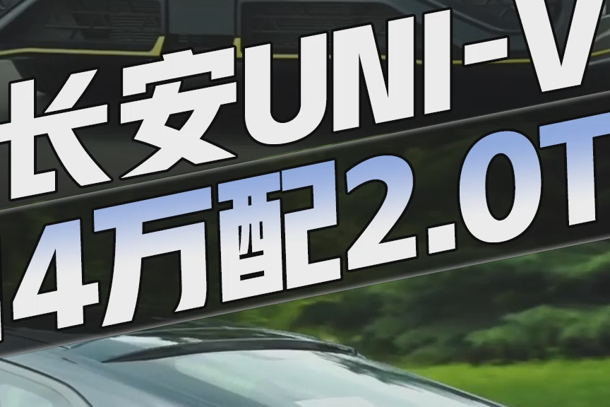实测加速6.5秒，长安UNI-V太狠了！2.0T不到13万，还要什么GTI？