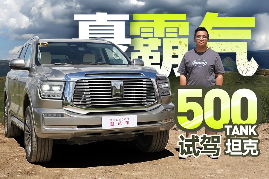 3.0T+9AT动力出色，越野能力超出预期，全面试驾坦克500