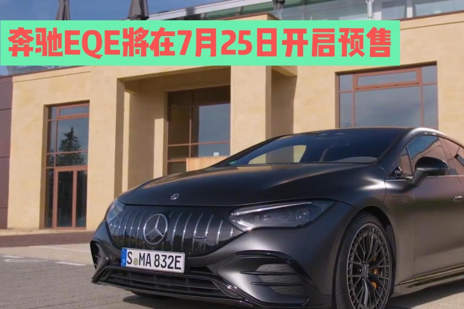 奔驰EQE将在7月25日开启预售
