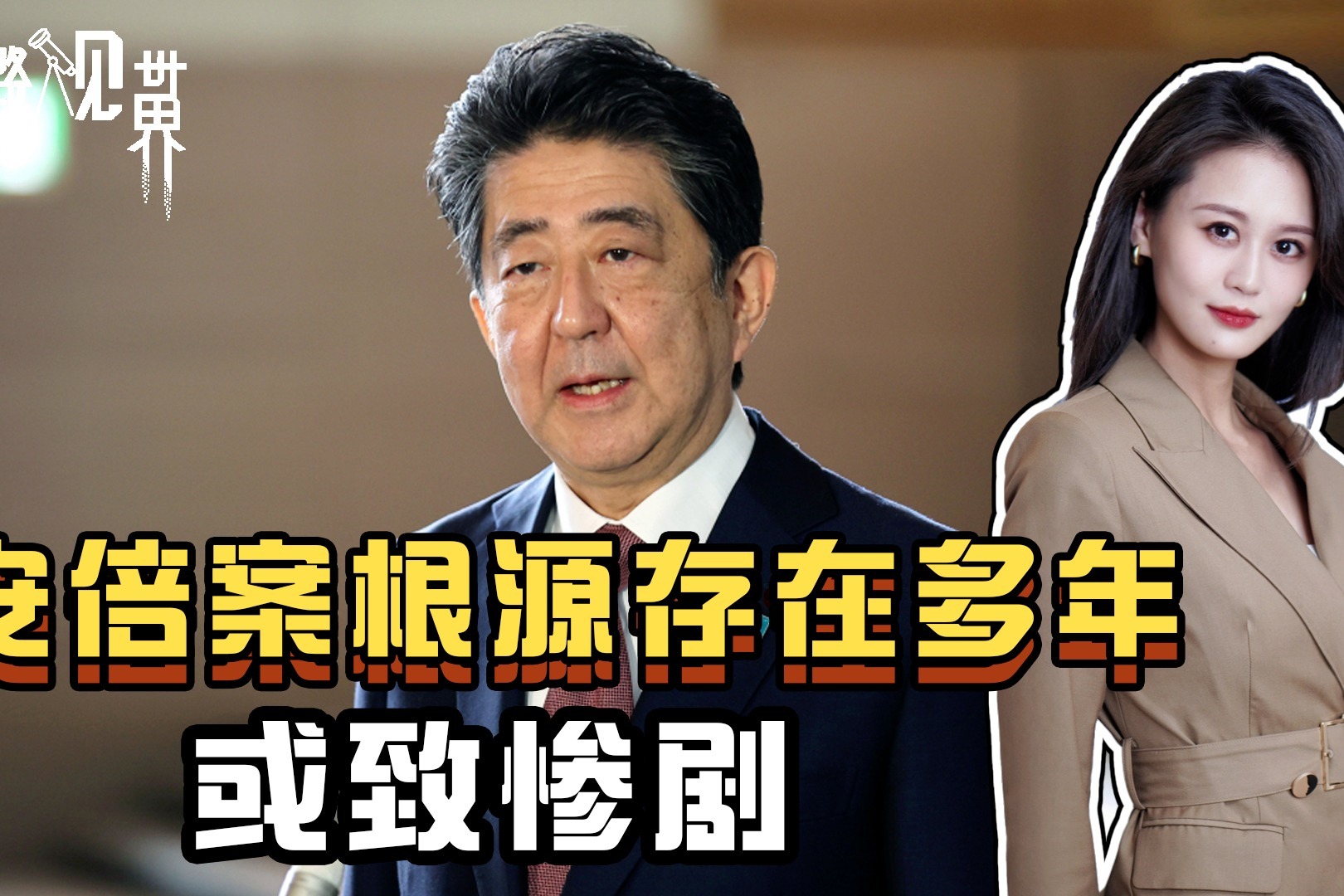 安倍案越挖问题越大，背后根源被日本放纵了30年，恐招致更多惨剧