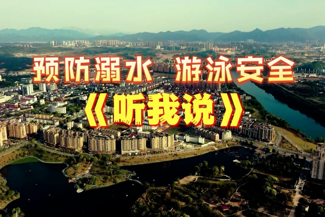 景德镇浮梁县：安全教育之防溺水版《听我说》