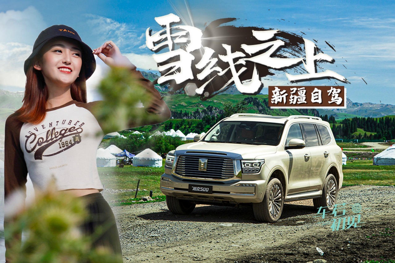 车若初见：雪线之上 长途试驾坦克500