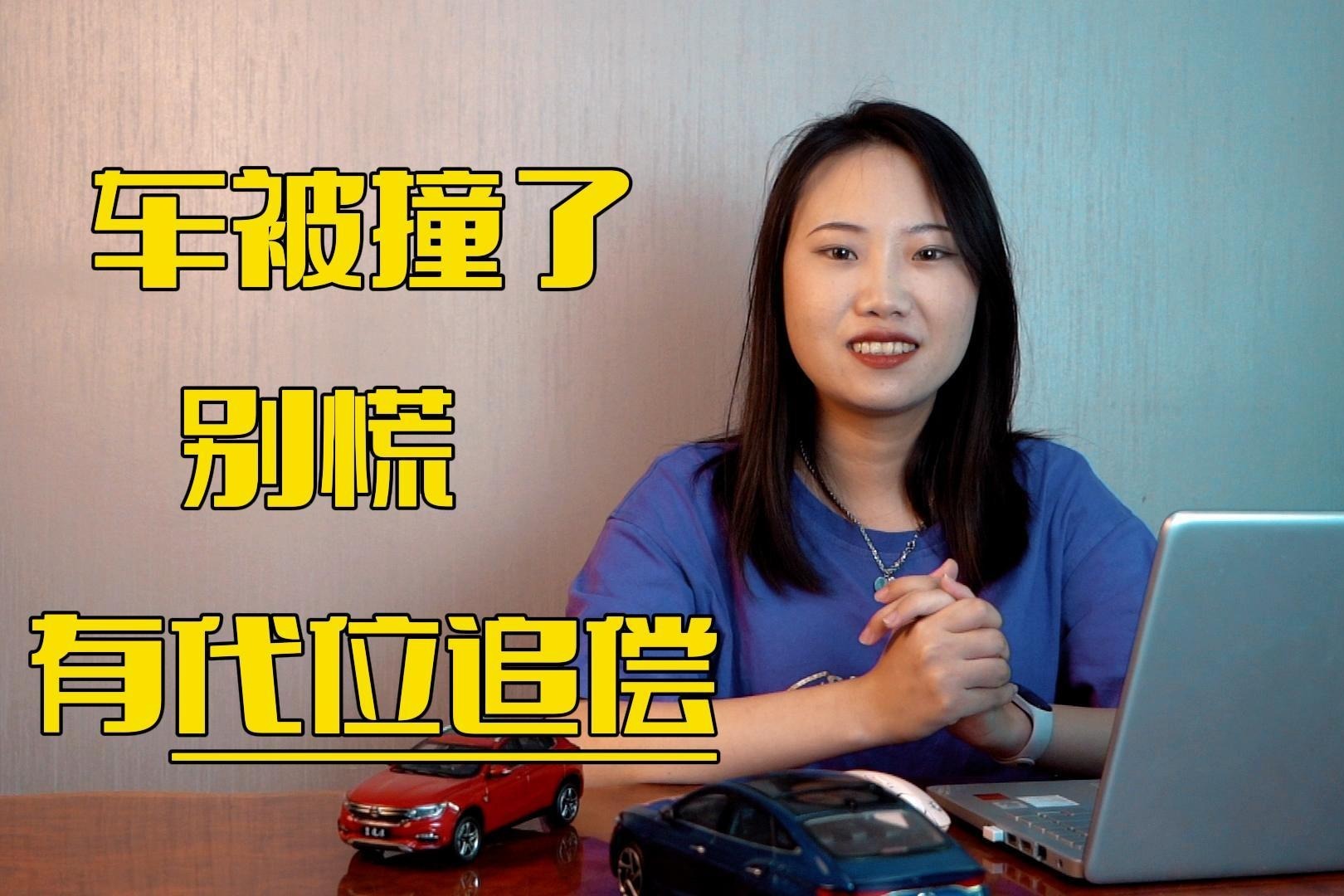 学会了“代位追偿”，车被撞了哪怕遇上无赖不赔钱也有办法了