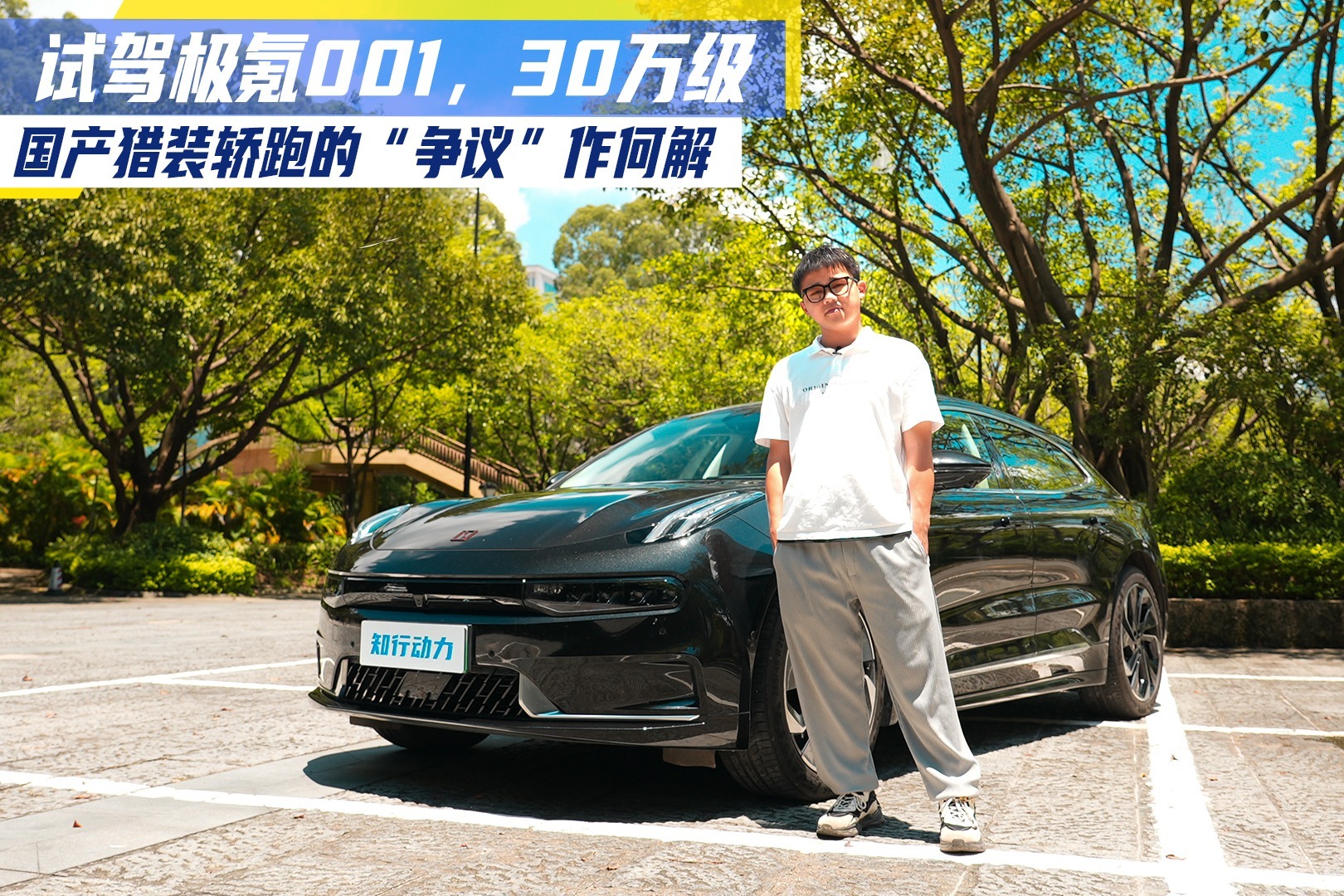 试驾极氪001,30万级国产猎装轿跑的“争议”作何解_凤凰网视频_凤凰网