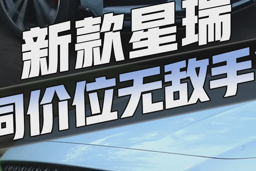 试驾新款吉利星瑞！全系2.0T，11.37W起，就冲这二排空间，也够香