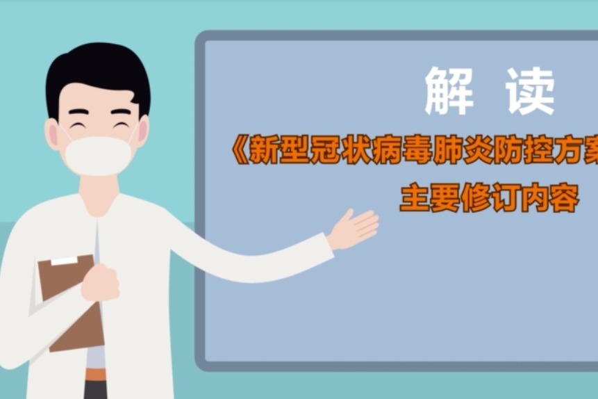 微动漫丨解读《新型冠状病毒肺炎防控方案（第九版）》四大变化