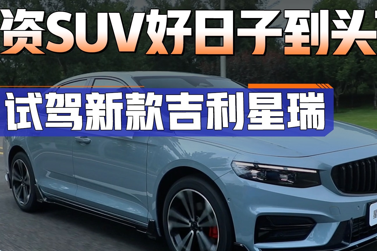 试驾新款吉利星瑞，11万就配上2.0T！这性价比合资SUV哪扛得住？