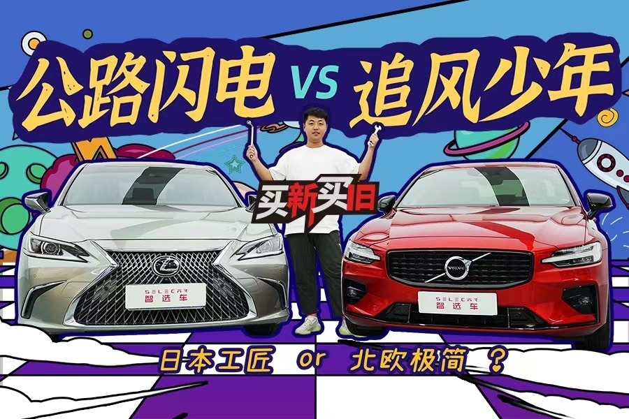 买新买旧丨雷克萨斯ES200对比沃尔沃S60，2.0L+CVT PK 2.0T+8AT