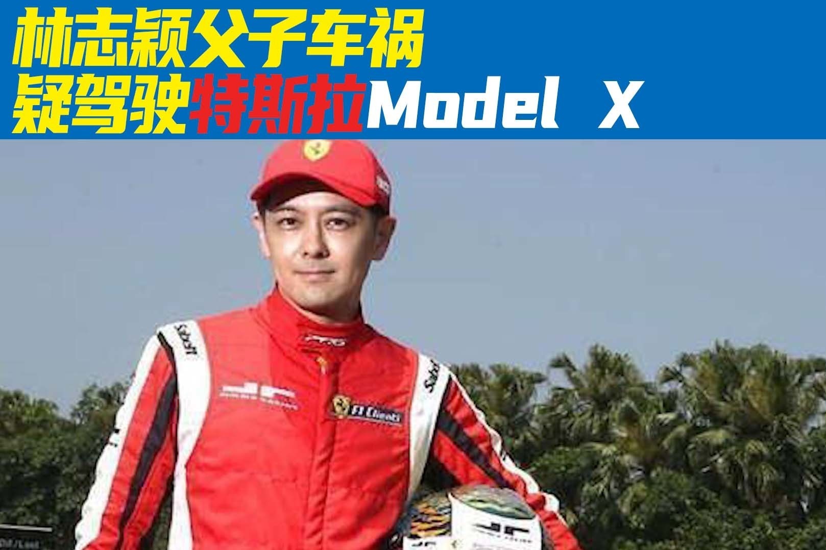 林志颖父子车祸 疑驾驶特斯拉Model X