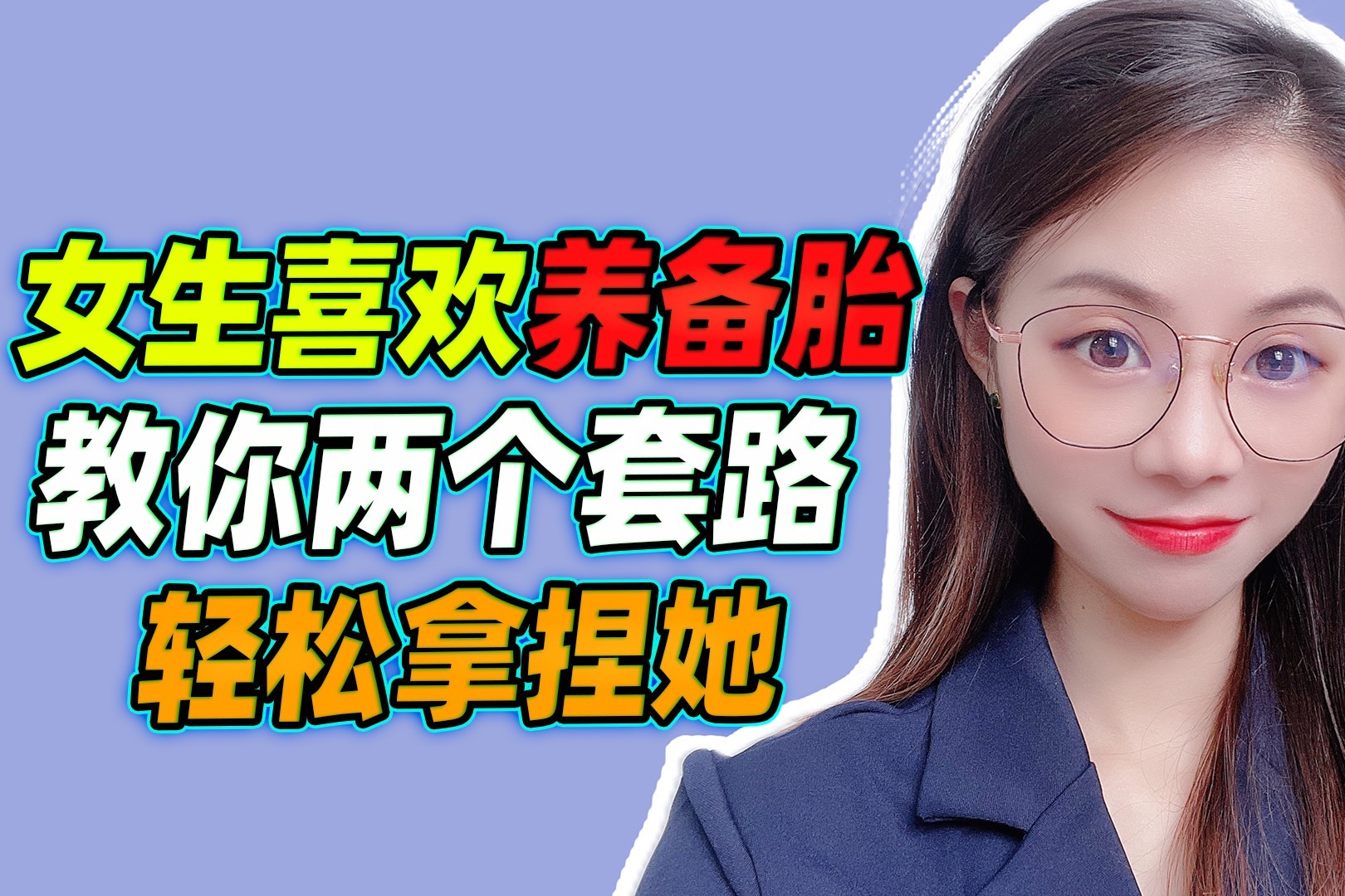 女生喜欢养备胎，教你两个套路，轻松拿捏她