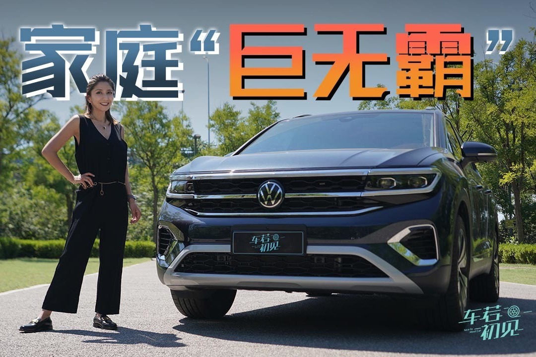 车若初见：的确很懂中国家庭 试驾大众揽境