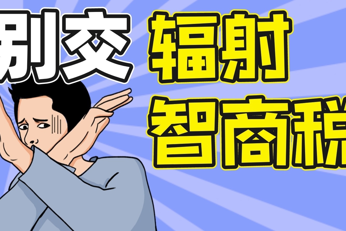 怕死的年轻人给防辐射交智商税