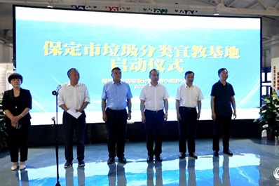 保定市垃圾分类宣教基地正式启动，推动全民参与建设美丽新保定