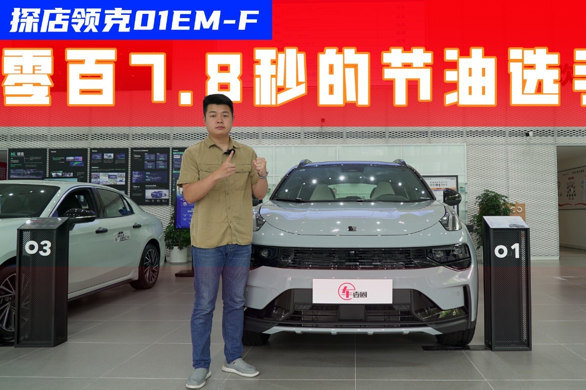 探店领克01EM-F：百公里油耗仅4.88L，比现款有何变化？