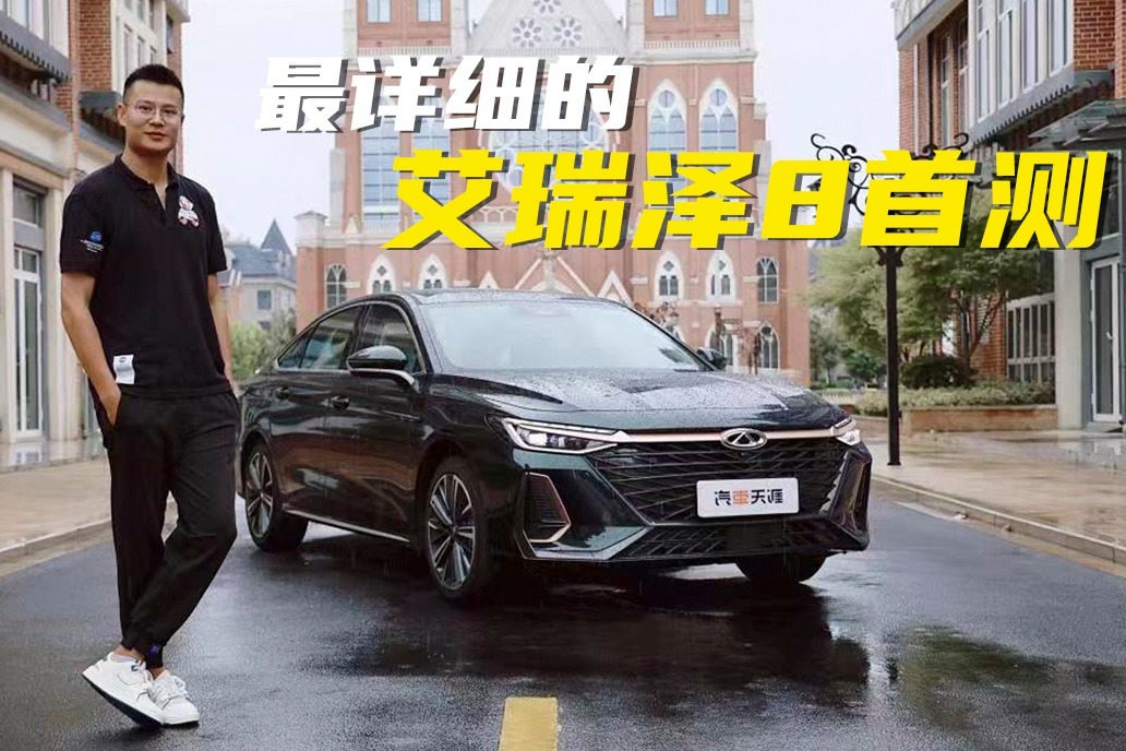 全网首测奇瑞艾瑞泽8 第一眼就动心了 开起来更有惊喜