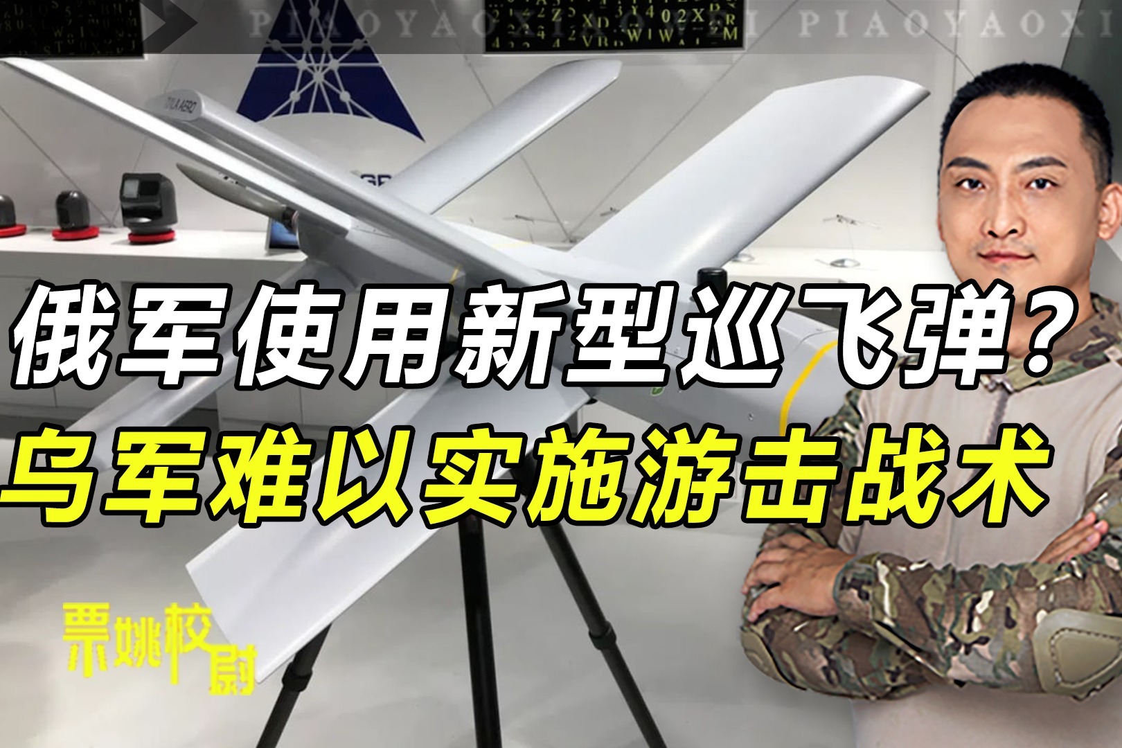 俄军使用新型巡飞弹？或严重威胁乌军的远程兵器，校尉：进步了！