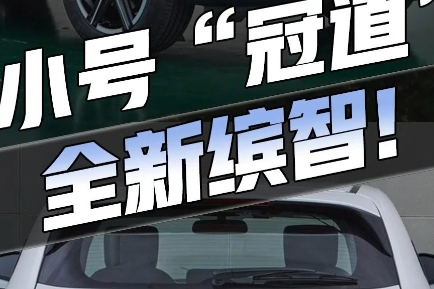这代稳了？全新缤智变身小号冠道，8年的爆款车还能继续火？