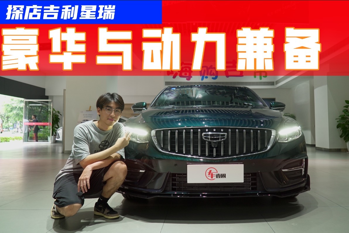 探店2023款星瑞：内饰用料超凯美瑞，加95号汽油是唯一槽点？