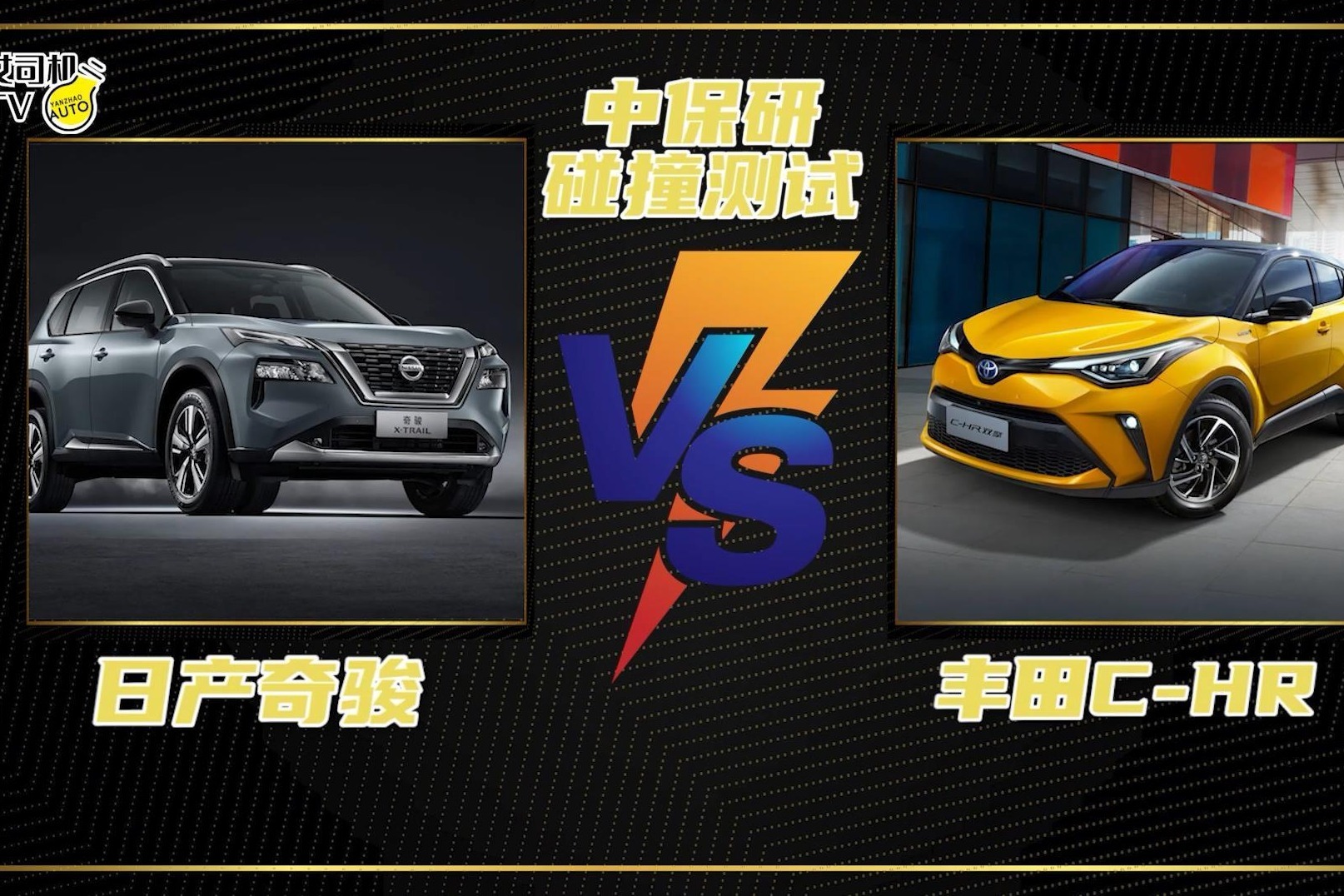 中保研碰撞测试丨日系SUV安全性对比，日产奇骏 丰田C-HR谁更强？