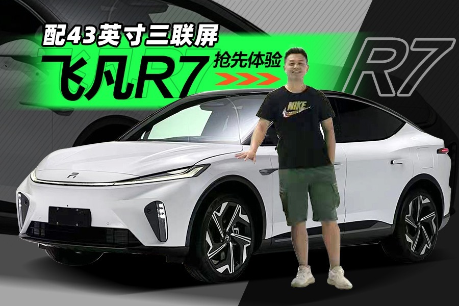 或30万起，配43英寸大屏，对标特斯拉Model Y，抢先体验飞凡R7